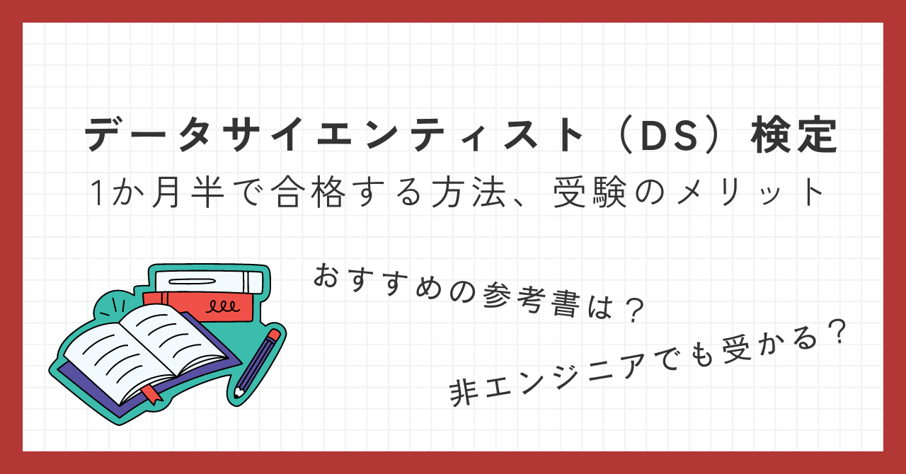 2024年最新】データサイエンティスト検定（DS検定）｜おすすめの勉強法、受験のメリット - アラサーOLの余暇じかん