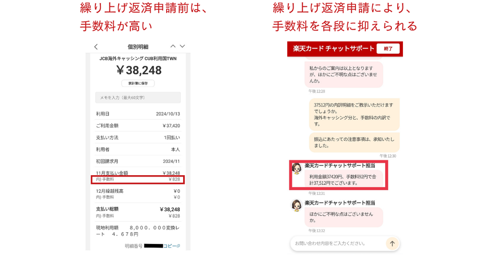 台湾での楽天カードキャッシング明細と、楽天カードチャットサポートでの繰り上げ返済申請の画面