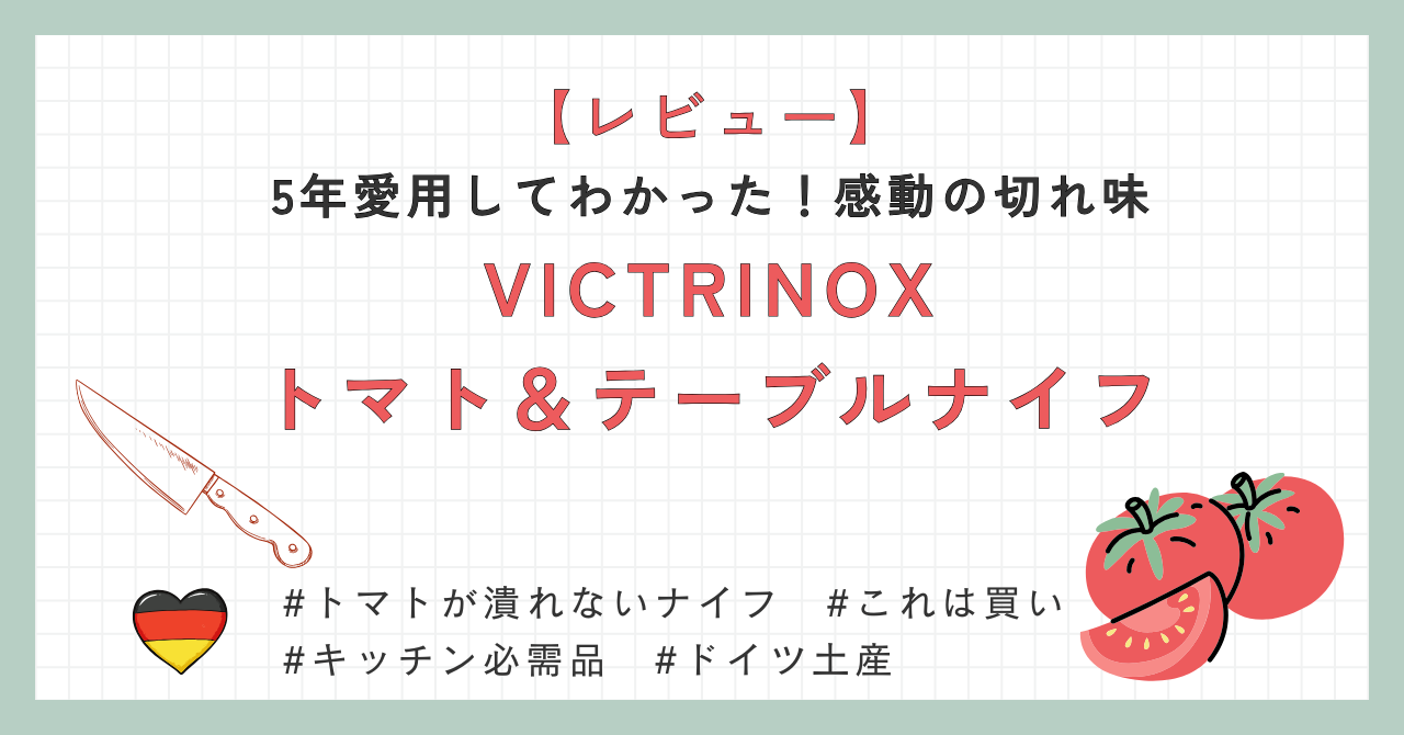 【レビュー】「5年愛用してわかった！感動の切れ味」
