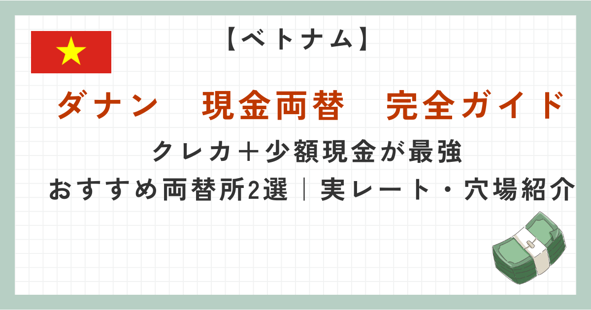 実体験レポ】ダナン旅行はクレジットカードだけでOK？現金両替所 