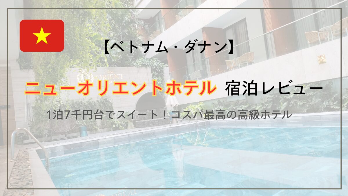 【ベトナム・ダナン】ニューオリエントホテル宿泊レビュー