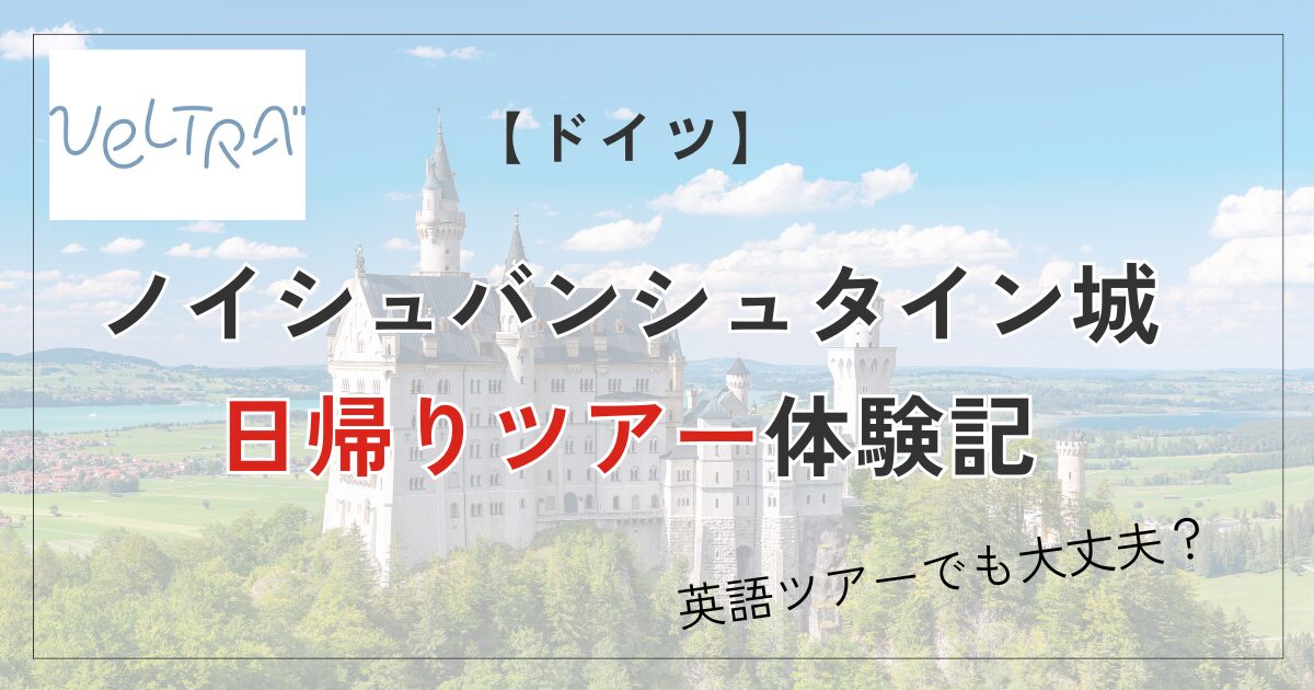 ノイシュバンシュタイン城　日帰りツアー体験記