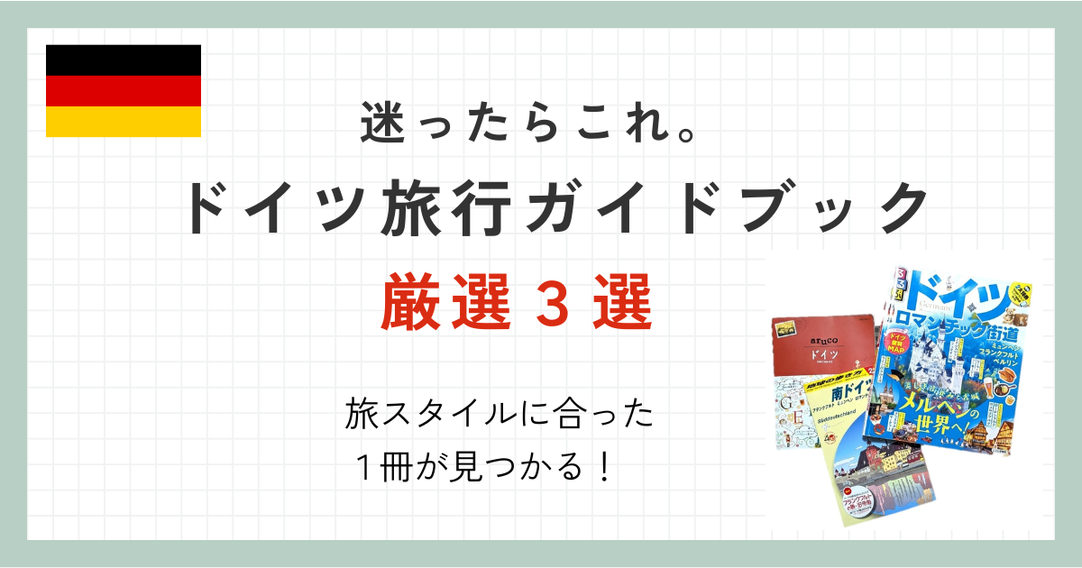 迷ったらこれ。ドイツ旅行ガイドブック厳選３選