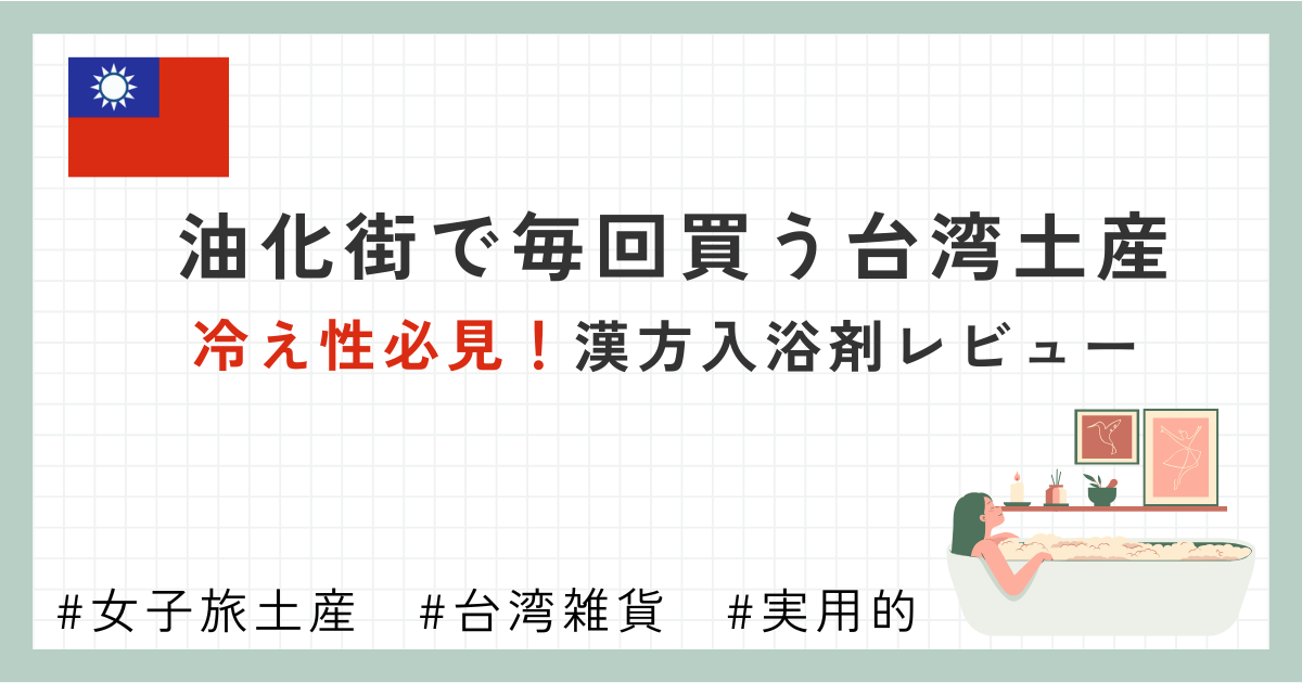 油化街で毎回買う台湾土産　冷え性必見！漢方入浴剤レビュー