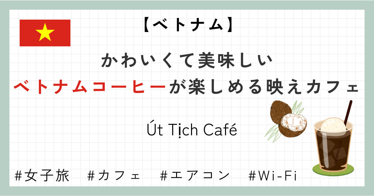 かわいくて美味しいベトナムコーヒーが楽しめる映えカフェ　Út Tịch Café